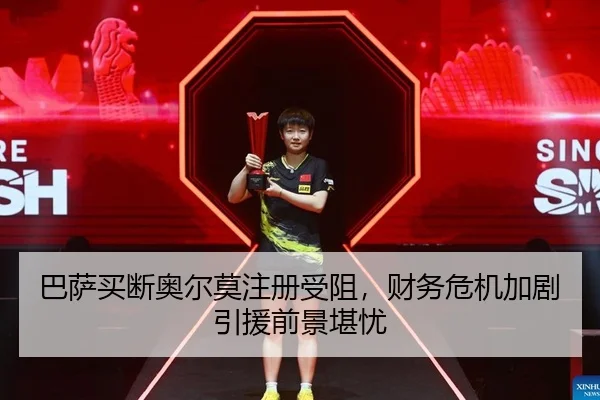 ba-sa-mai-duan-ao-er-mo-zhu-ce-shou-zu-cai-wu-wei-ji-jia-ju-yin-yuan-qian-jing-kan-you-2-404.jpg
