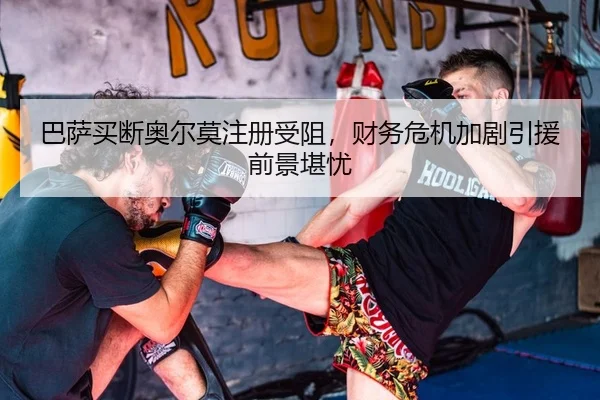 巴萨买断奥尔莫注册受阻，财务危机加剧引援前景堪忧