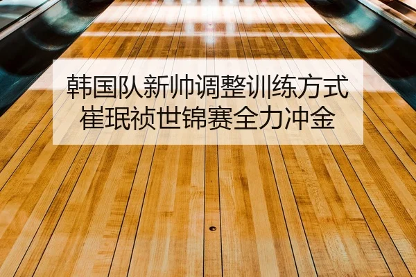 han-guo-dui-xin-shuai-tiao-zheng-xun-lian-fang-shi-cui-min-zhen-shi-jin-sai-quan-li-chong-jin-2-971.jpg