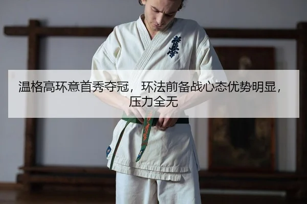 温格高环意首秀夺冠，环法前备战心态优势明显，压力全无